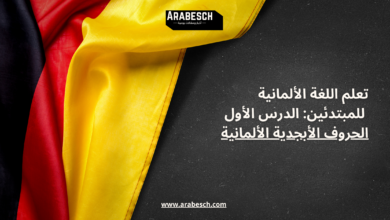 تعلم اللغة الألمانية للمبتدئين: الدرس الأول الحروف الأبجدية الألمانية Arabesch - أخبار عربية في أوروبا