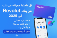 كل ما تحتاج معرفته عن بنك Revolut: خدمات مبتكرة ومزايا عالمية Arabesch - أخبار عربية في أوروبا