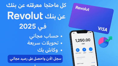 كل ما تحتاج معرفته عن بنك Revolut: خدمات مبتكرة ومزايا عالمية Arabesch - أخبار عربية في أوروبا