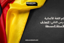 تعلم اللغة الألمانية – الدرس الثاني: التعارف والأسئلة البسيطةArabesch - أخبار عربية في أوروبا