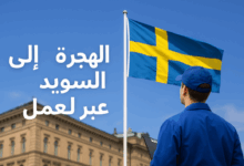 الهجرة إلى السويد عبر العمل: الخطوات، التكاليف، والفرص المتاحة