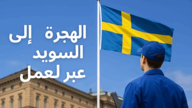 الهجرة إلى السويد عبر العمل: الخطوات، التكاليف، والفرص المتاحة